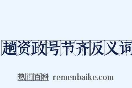 趟资政号节齐反义词是什么意思的图片